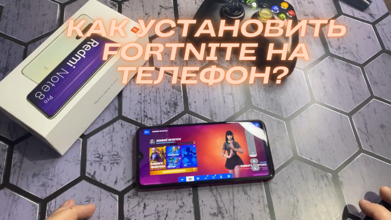 Как установить FORTNITE на телефон? Как установить Фортнайт на  Xiaomi/Android/Андроид? | Quick Help | Дзен