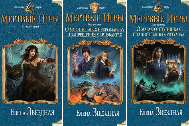 Читать книгу елены звездной мертвые игры