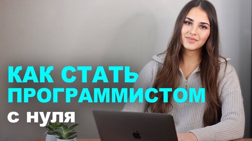 Как быстро научиться программировать? Как стать программистом с нуля?