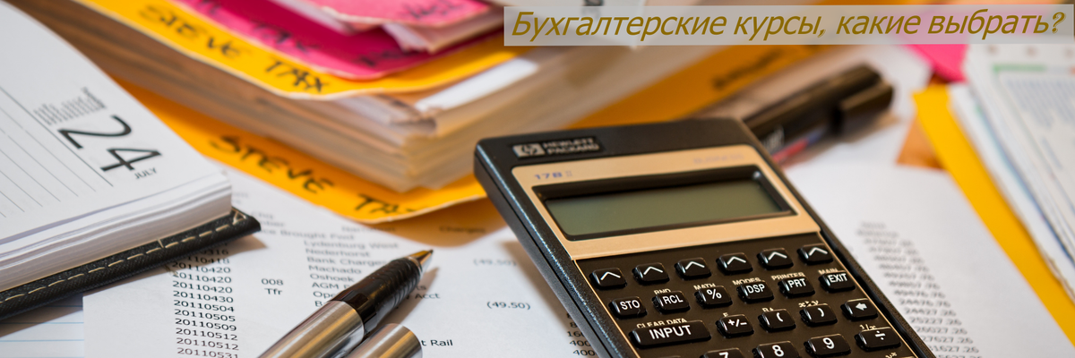 Профессия Бухгалтера. Какие курсы  можно выбрать для обучения.
