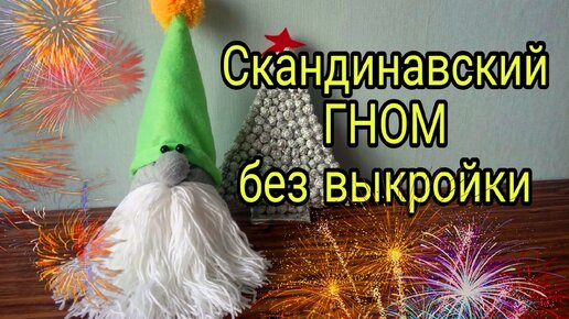 Новогодний гном БЕЗ ВЫКРОЙКИ. Самый простой и быстрый способ пошива скандинавского гнома