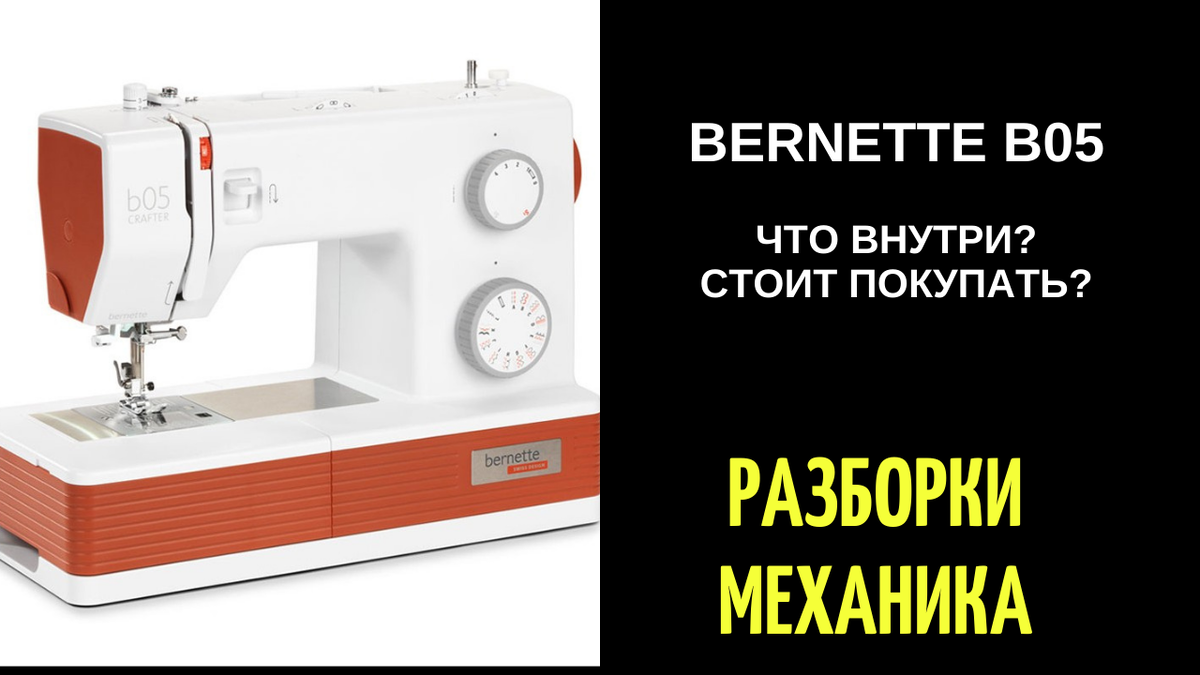 ✓ Bernette B05 crafter и Bernette B05 academy. Что внутри? Стоит покупать? #Shorts