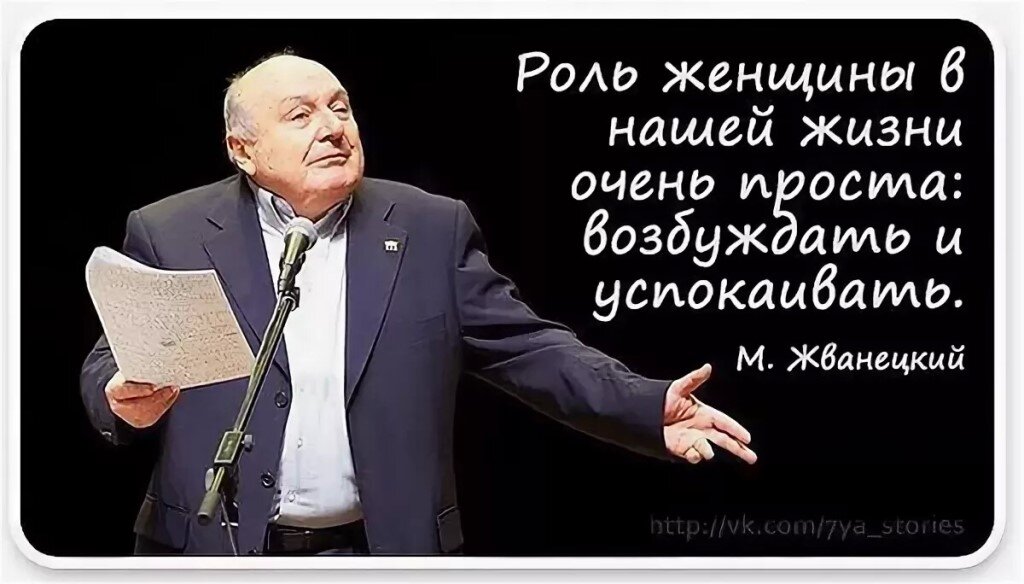 Монолог жванецкого о женщинах. Высказывания Жванецкого. Жванецкий цитаты и афоризмы. Жванецкий о женщинах. Афоризмы Жванецкого.