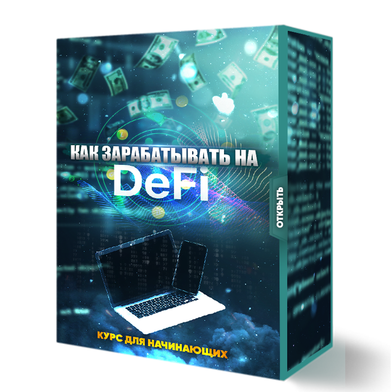 Как зарабатывать на DEFI 