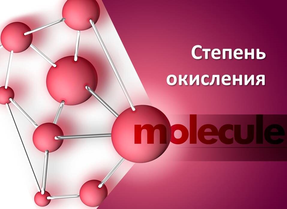 Степень окисления - многосложный термин