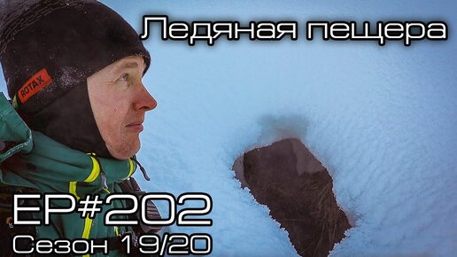 Ледная пещера. EP#202