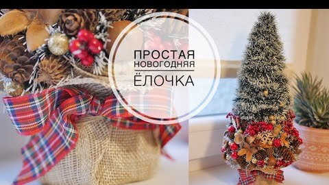 Как быстро сделать новогоднюю ёлочку / DIY TSVORIC