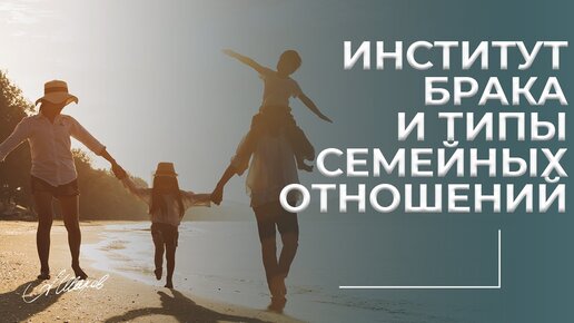 Свободный брак и другие типы семейных отношений.