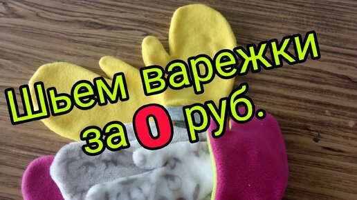 Выкройки варежек и рукавиц