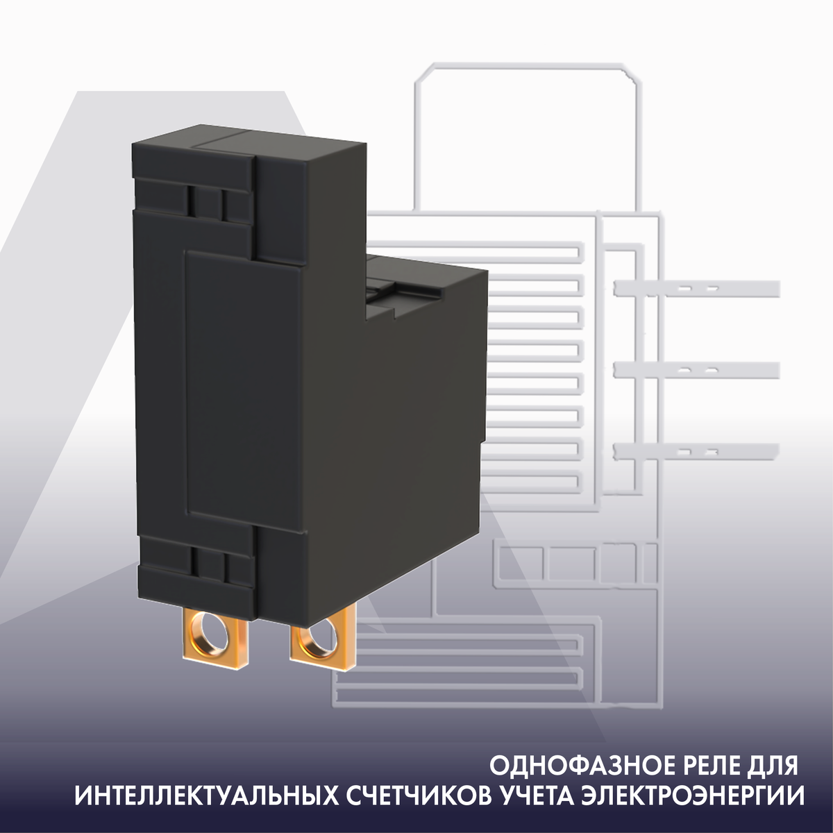 Однофазное реле для счетчиков электроэнергии НПК АВТОПРИБОР