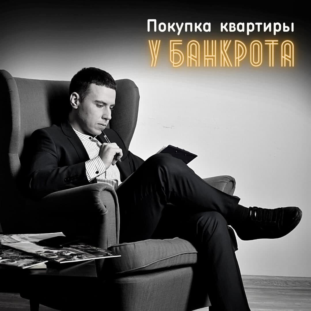Риски при покупке квартиры у банкрота