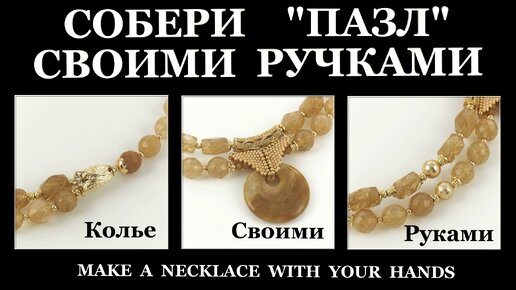 Как сделать ожерелье своими руками: из жемчуга, янтаря, кожи и других подручных материалов