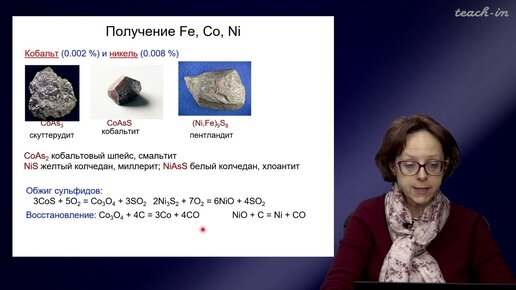 Румянцева М.Н.- Общая и неорганическая химия. Лекции - 23. Железо, кобальт, никель