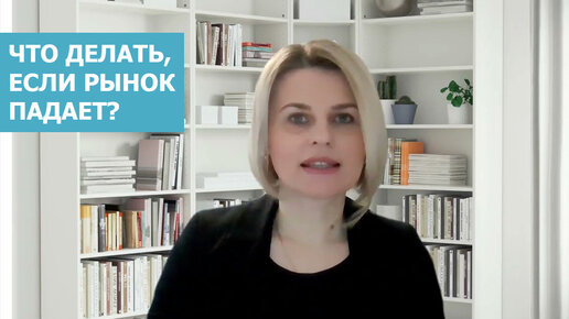 Что делать, если рынок падает? Продавать активы или покупать? // Елена Максимович