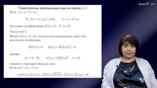 Сердобольская М.Л. - Теория случайных процессов. Лекции - 8. Стохастическая ортогональная мера