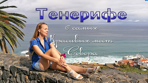 Александра тур Тенерифе