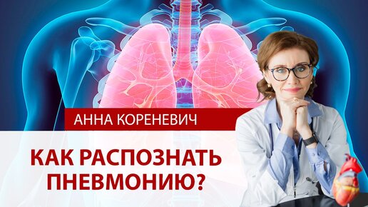 Как распознать пневмонию?