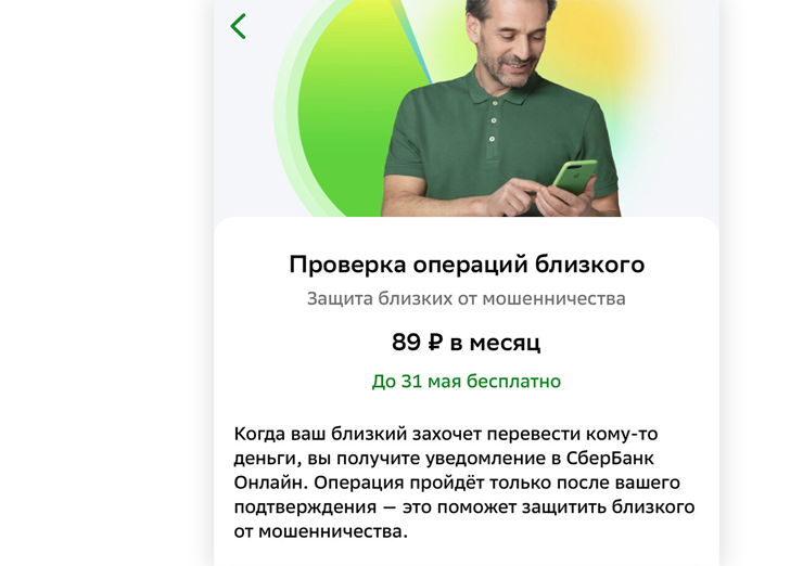 Сервис «Проверка операций близкого человека. Изображение: Сбербанк.ру