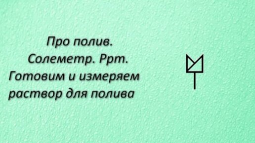 Про полив. Солеметр. Ppm. Готовим раствор для полива.