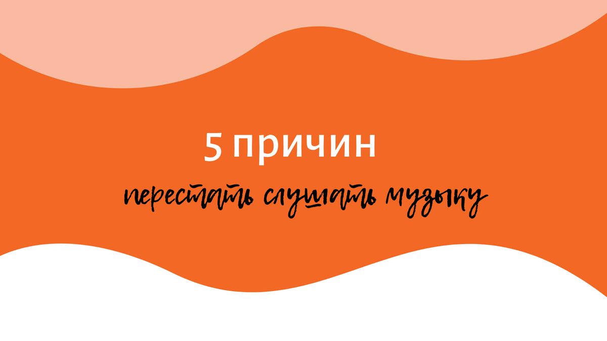 Откажись от музыки или 5 причин перестать слушать музыку | Искусство  саморазвития | Дзен