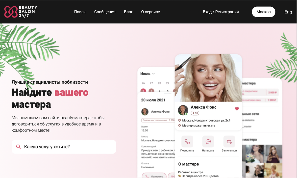 Интерфейс сейта Beauty Salon 24/7