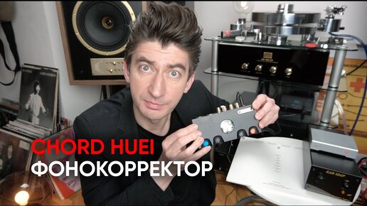 HUEI, только не сразу! Что умеет балансный фонокорректор Chord Huei