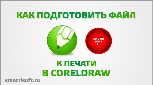 Как подготовить файл к печати в CorelDraw X6 (печать полиграфии). Верстка в Корел