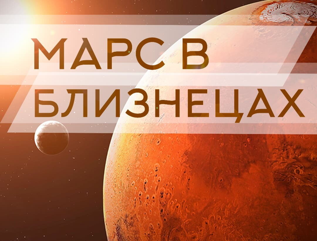 Марс в Близнецах