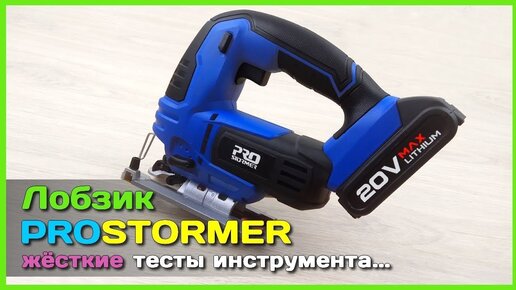 📦 Лобзик PROSTORMER MX02A 20V 2000mAh - Неожиданно МОЩНЫЙ аккумуляторный лобзик с AliExpress