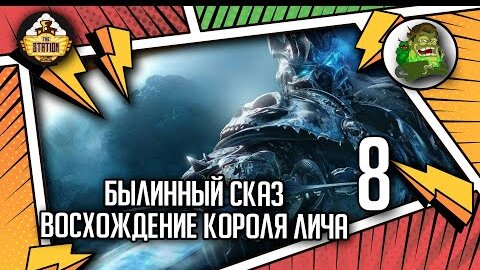 Артас Восхождение короля лича | Былинный сказ | часть 8 | World of Warcraft