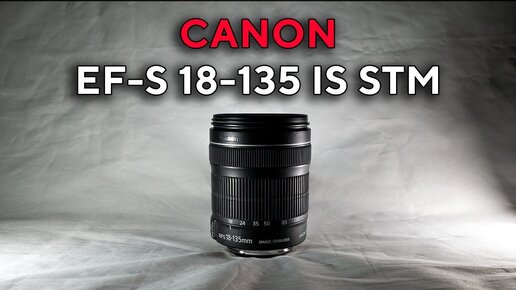 Объектив Canon EF-S 18-135 IS STM 2022