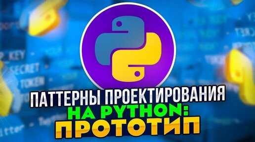 Паттерны проектирования на Python: Паттерн Прототип