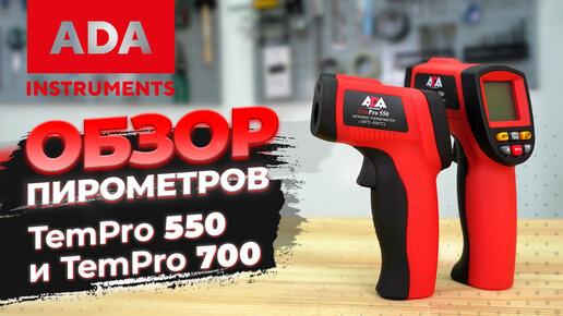 Ada TemPro 700 и TemPro 550 | Обзор пирометров