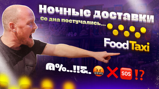 Ночные доставки: FoodTaxi - Со дна постучались...