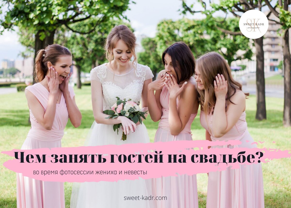 Чем занять гостей на свадьбе? | Свадебный фотограф Юлия (sweet-kadr) | Дзен