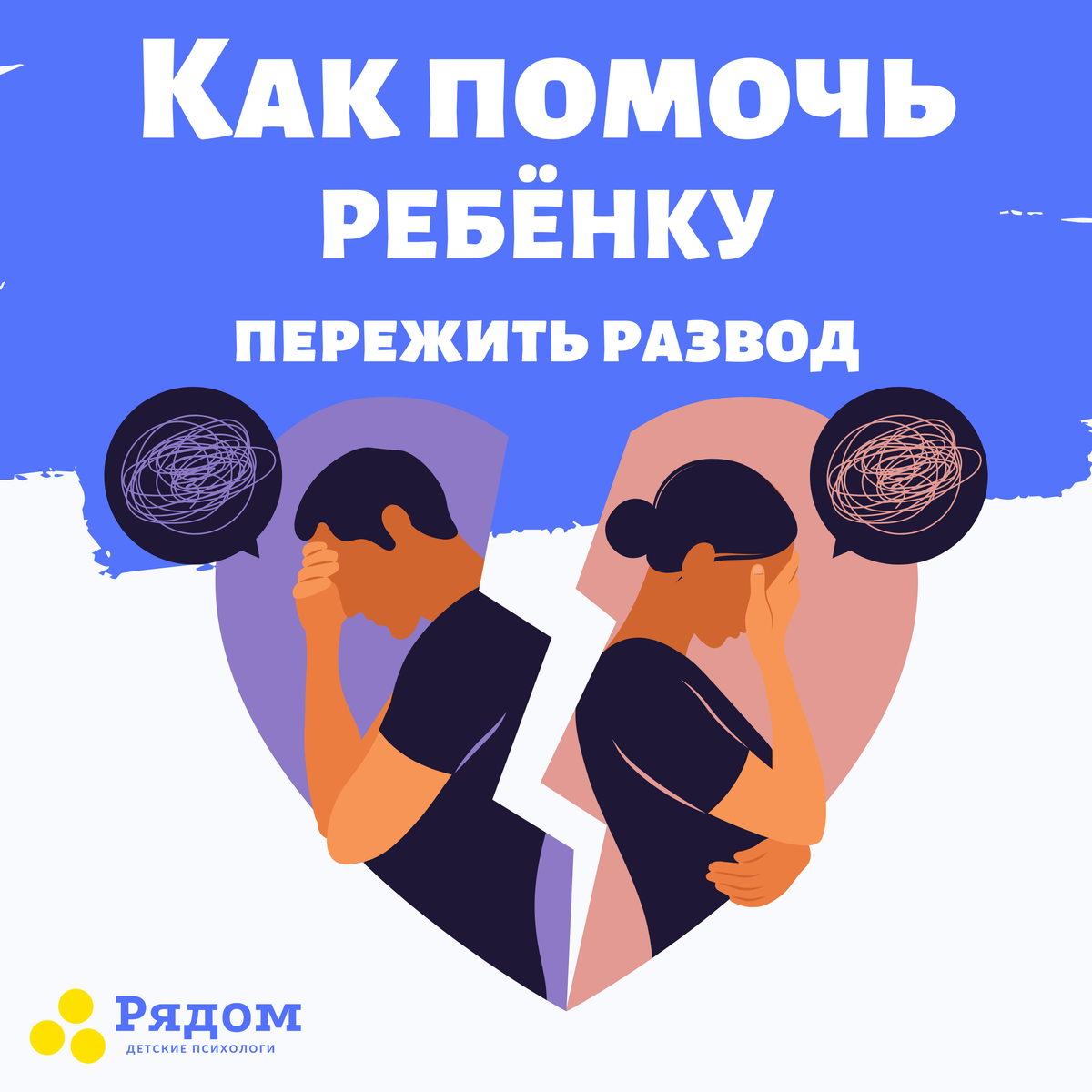 Как помочь ребёнку пережить развод? Рядом — детские психологи