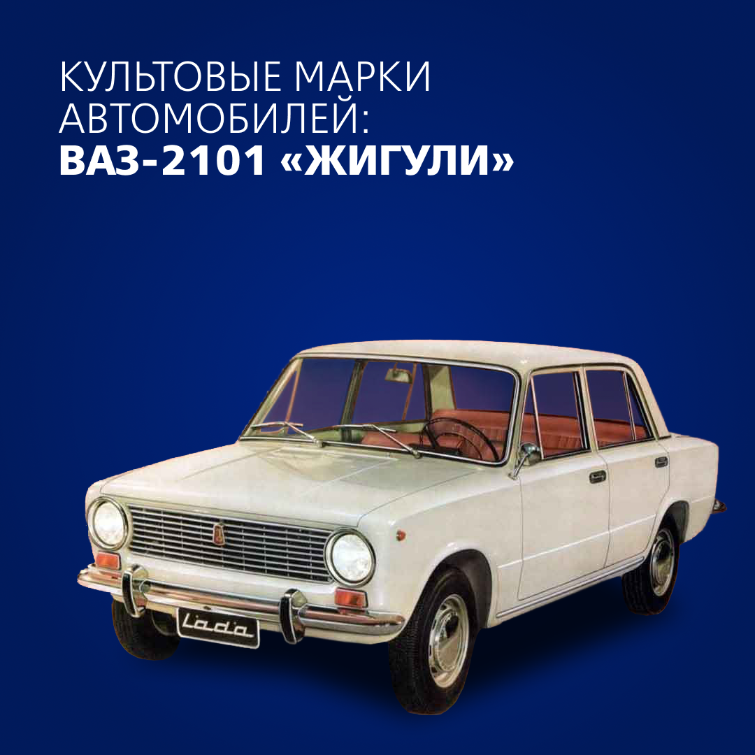 Культовые марки автомобилей: ВАЗ-2101 «Жигули», он же «Копейка» | ВТБ  Лизинг | Дзен