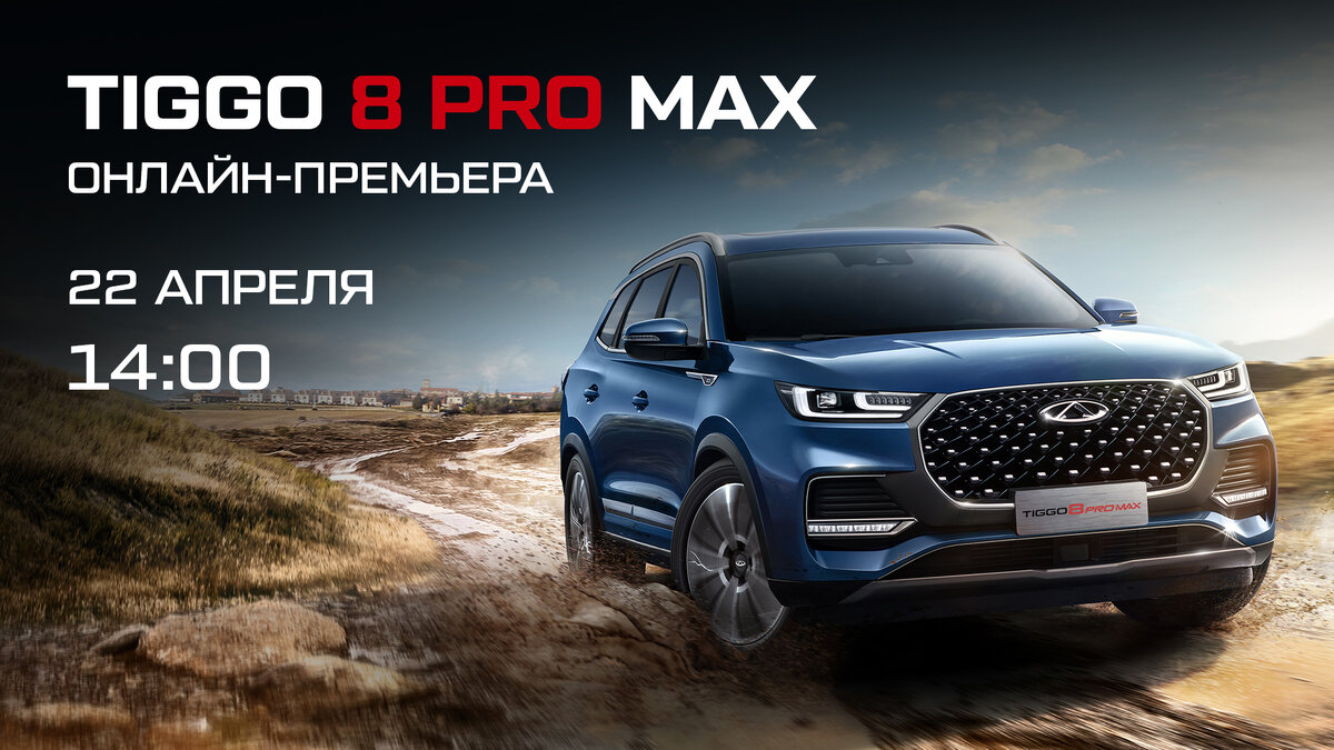 Премьера CHERY TIGGO 8 PRO MAX - 22 апреля в 14.00 на канале CHERY RUSSIA во Вконтакте