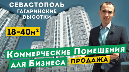 Нежилые Коммерческие Помещения в Севастополе. Продажа. Обзоры коммерческой недвижимости в Крыму.