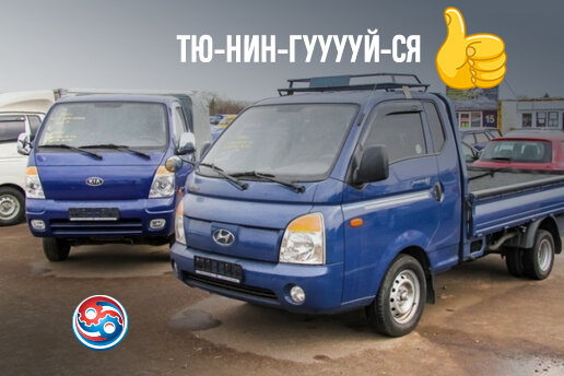 Тюнинг Hyundai Porter (Хендай Портер)