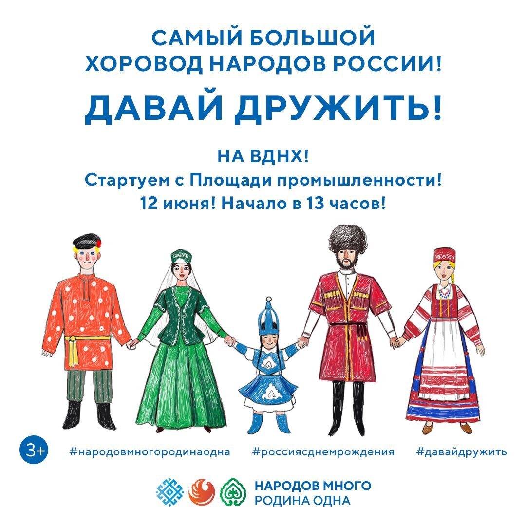 Проект дружба народов россии Давай дружить" - это акция-хоровод народов России на ВДНХ BergPress Дзен