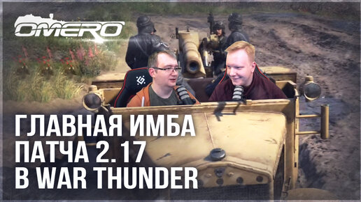 ГЛАВНАЯ ИМБА ПАТЧА 2.17 в WAR THUNDER