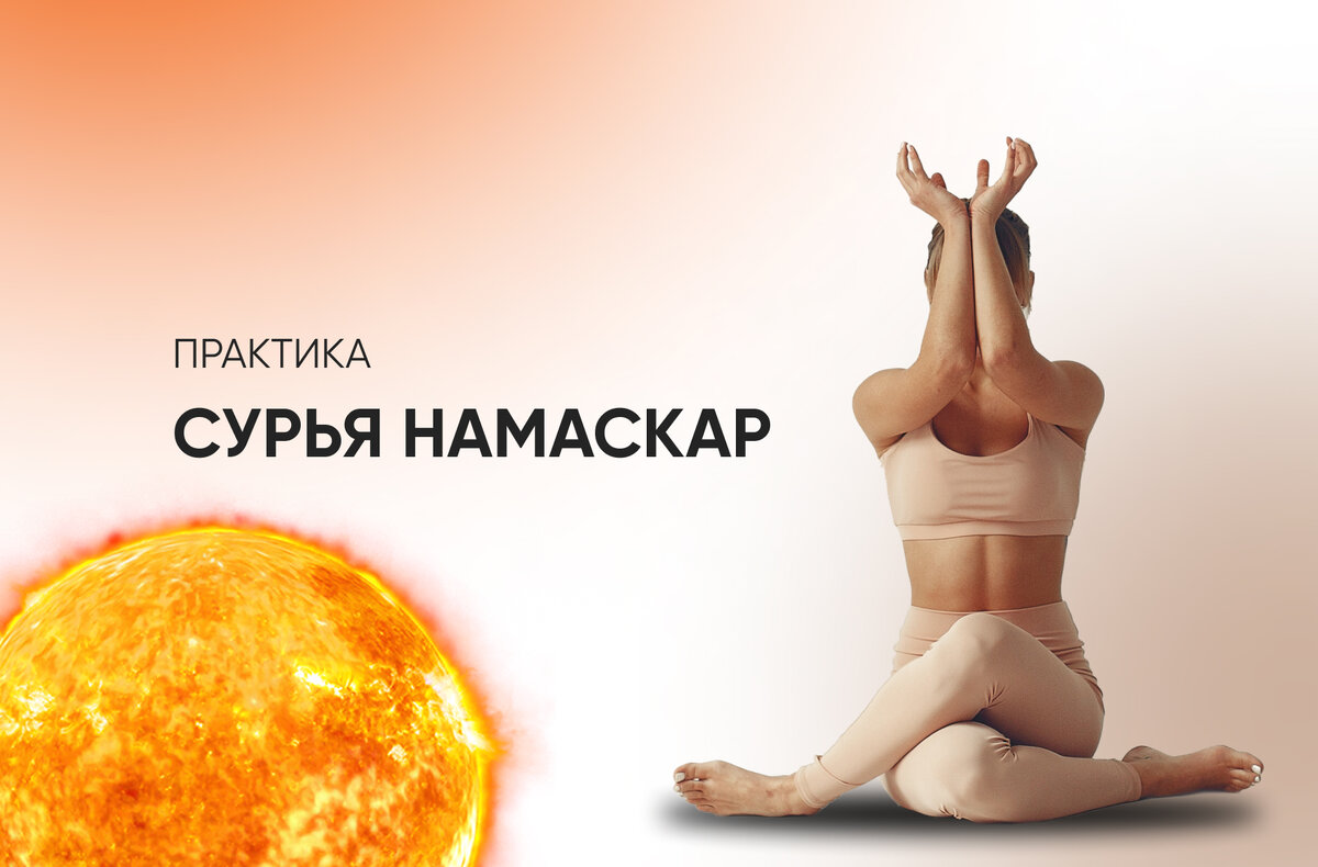 Сурья Намаскар Дхирендра Брахмачари