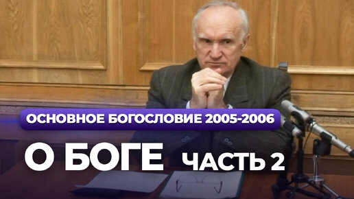 О Боге. Ч.2 (МДА, 2006.01.24) / Алексей Осипов