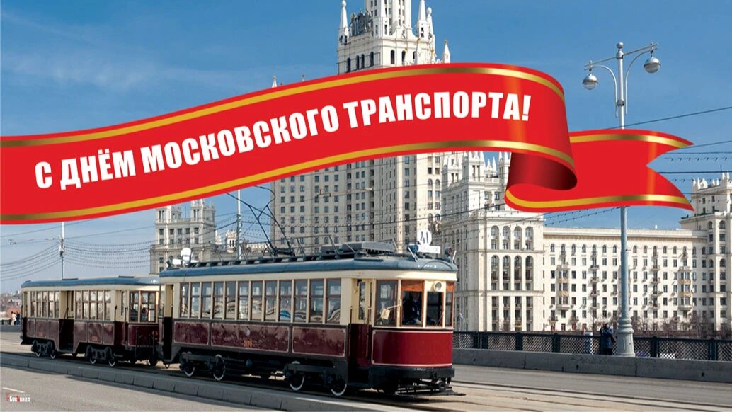 День транспорта