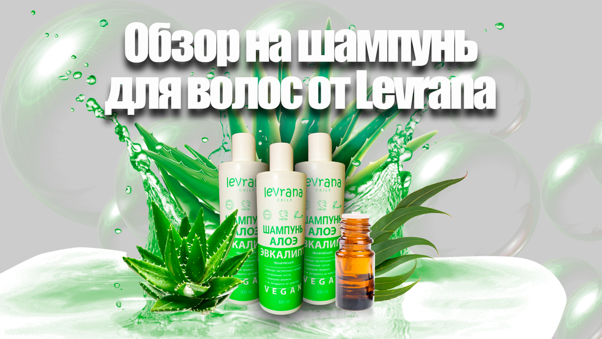Шампунь для волос Levrana/Алоэ и Эвкалипт