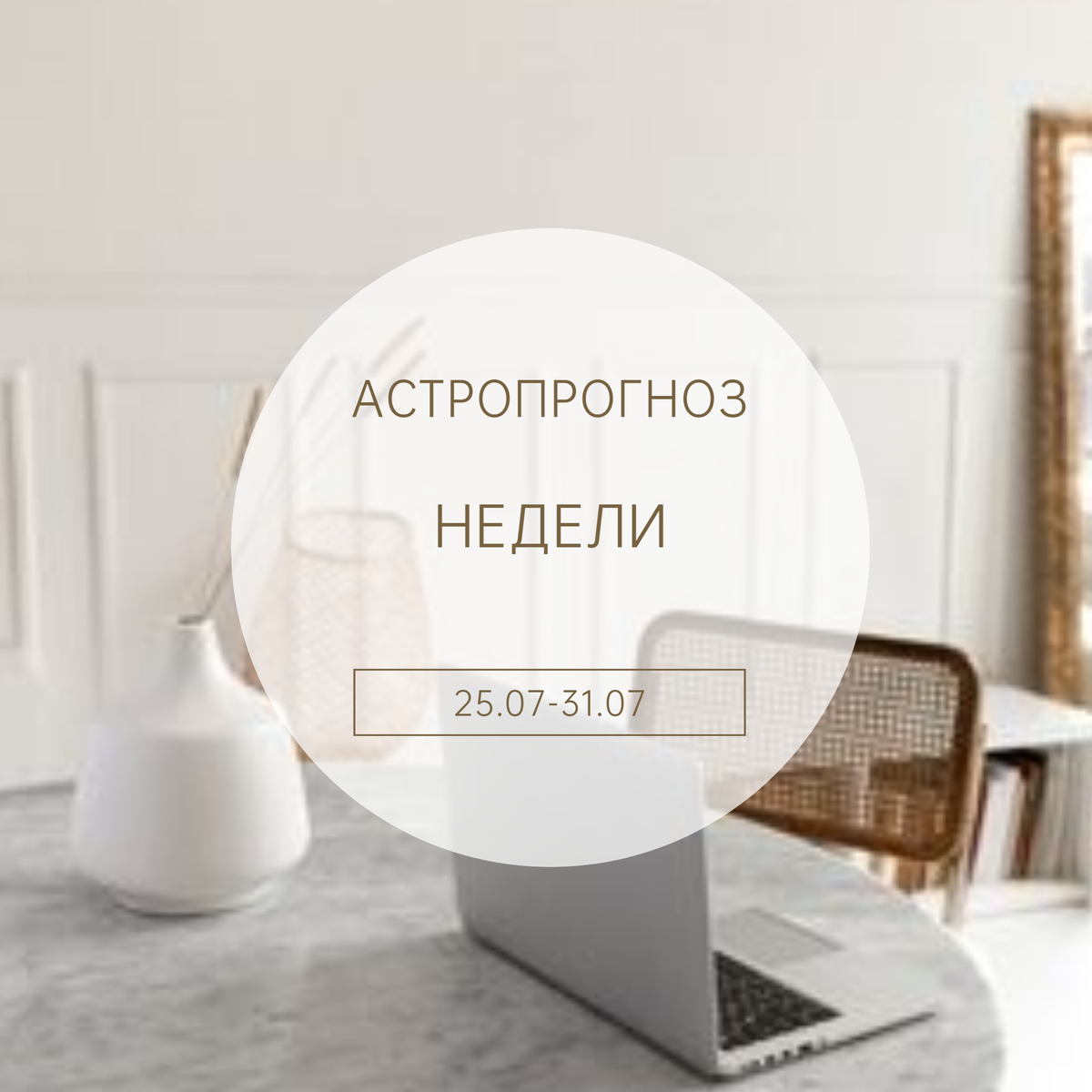 астропрогноз недели 