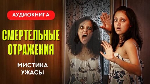 Аудиокниги мистический детектив. Смертельное отражение.