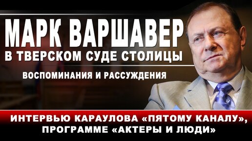 Марк Варшавер в Тверском суде столицы. Воспоминания и рассуждения. Интервью Караулова 