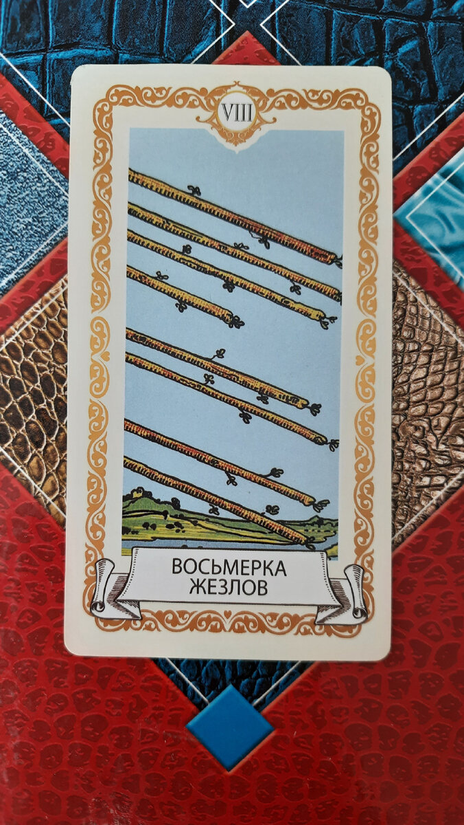 В этот день вероятно событие, которое развеет сомнения в решении какого-то вопроса и расставит все по своим местам. Прислушайтесь к интуиции – она подскажет, как лучше всего поступить и что сделать. Нежелательно в этот день планировать новое дело – оно может затянуться на неопределенное время. Карты советуют постараться заняться собой и постараться переждать ситуацию – не все будет даваться просто и легко в этот день, как и не все станет решаться быстро и в очень короткие сроки.